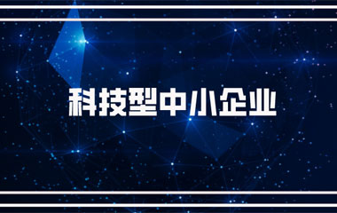 雙喜臨門：中騰土木、華城檢測雙雙連續(xù)兩年入庫湖南省科技型中小企業(yè)名單