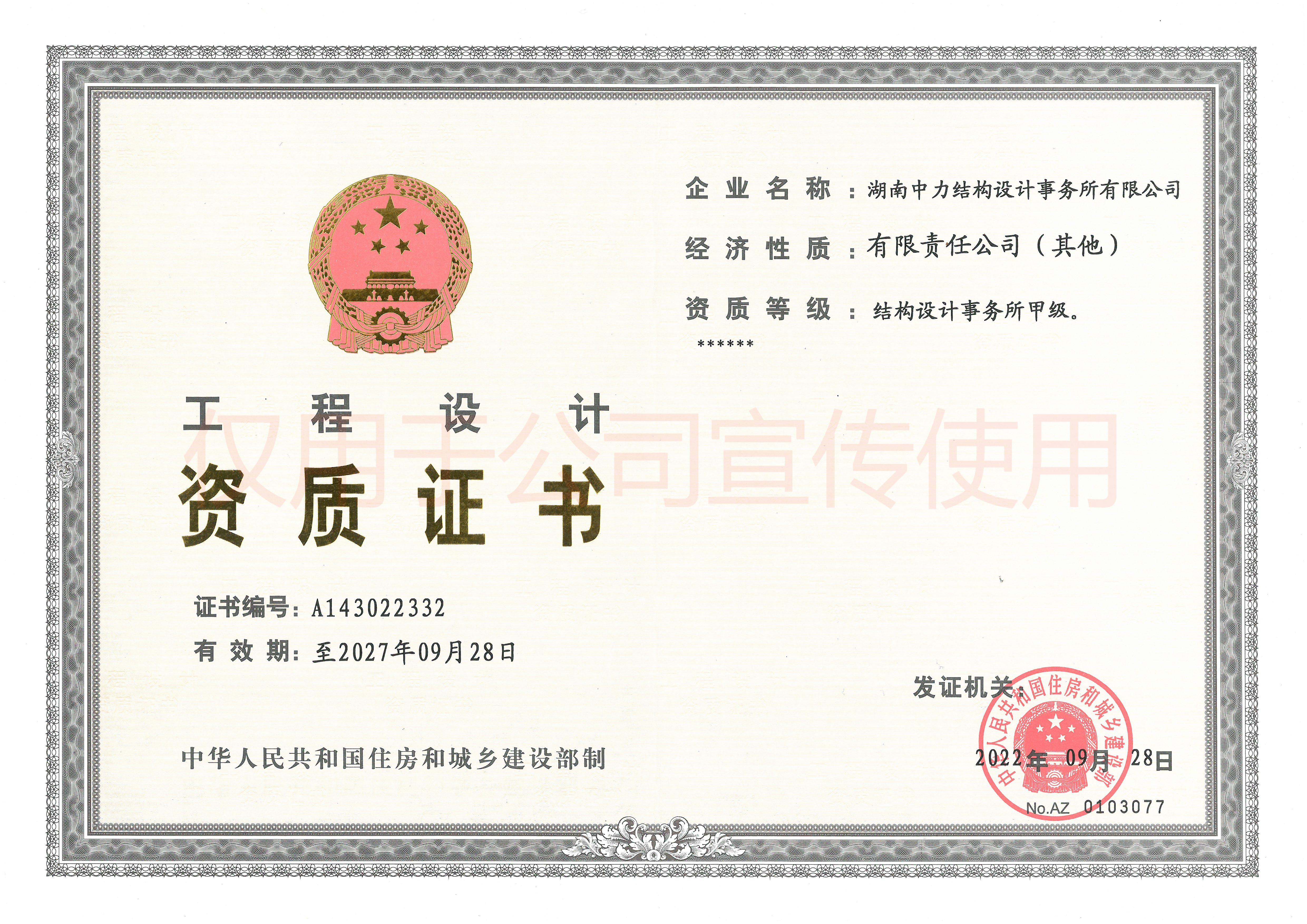 設(shè)計(jì)事務(wù)所甲級-資質(zhì)證書 - 宣傳.jpg