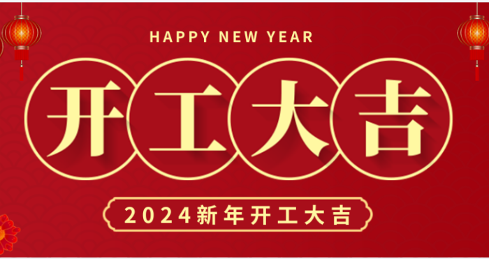 蓄勢(shì)起航 乘龍而上 | 2024中騰結(jié)科開(kāi)工大吉
