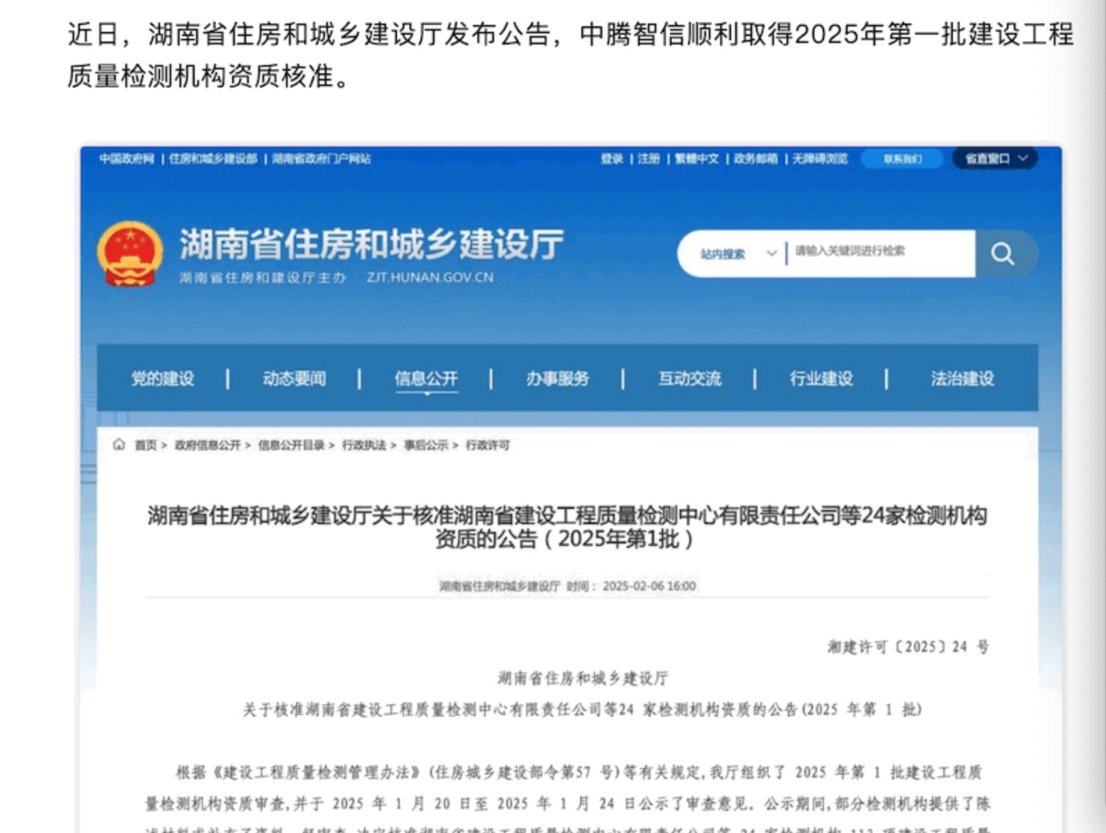 喜報 | 中騰智信順利取得湖南省2025年第一批建設(shè)工程質(zhì)量檢測機構(gòu)資質(zhì)核準